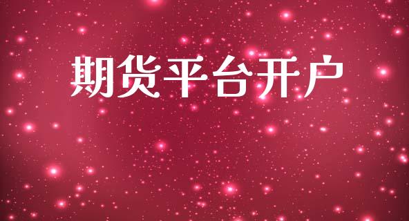 期货平台开户_https://m.fsyjjx.cn_期货如何开户_第1张