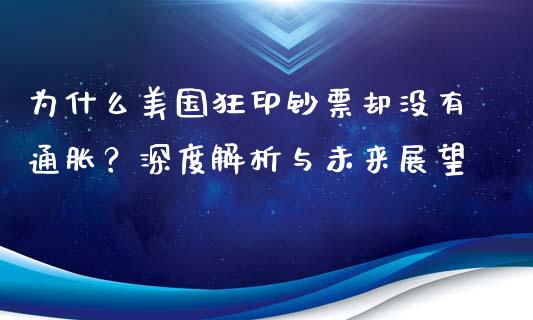 为什么美国狂印钞票却没有通胀？深度解析与未来展望_https://m.fsyjjx.cn_期货保证金_第1张