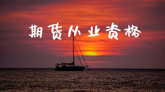 期货从业资格_https://m.fsyjjx.cn_期货如何开户_第1张