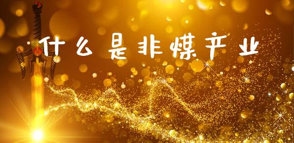 什么是非煤产业_https://m.fsyjjx.cn_股指期货保证金_第1张