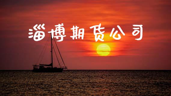 淄博期货公司_https://m.fsyjjx.cn_期货如何开户_第1张