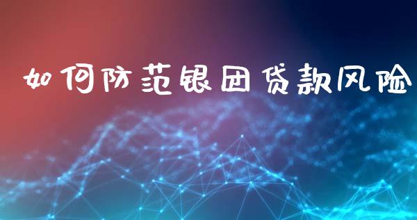 如何防范银团贷款风险_https://m.fsyjjx.cn_期货保证金_第1张