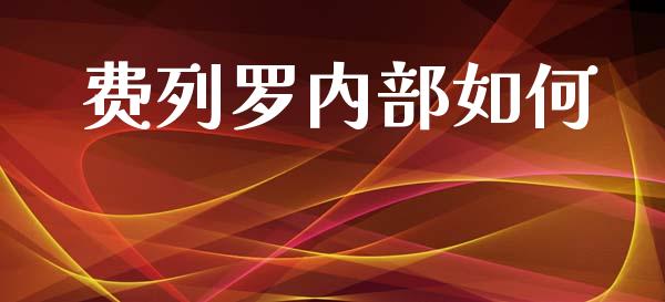 费列罗内部如何_https://m.fsyjjx.cn_期货保证金计算_第1张