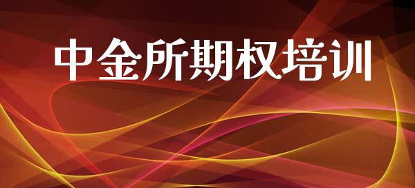 中金所期权培训_https://m.fsyjjx.cn_股指期货保证金_第1张