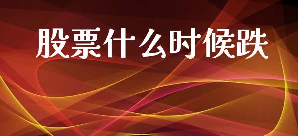 股票什么时候跌_https://m.fsyjjx.cn_期货保证金计算_第1张