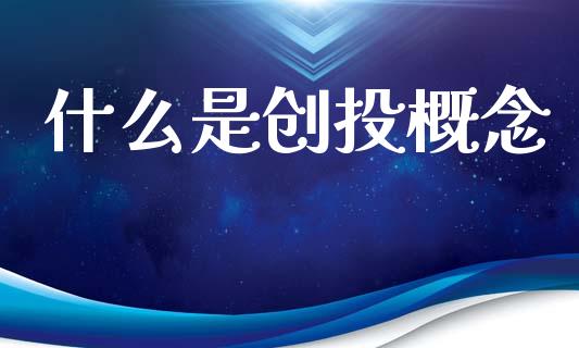 什么是创投概念_https://m.fsyjjx.cn_股指期货保证金_第1张