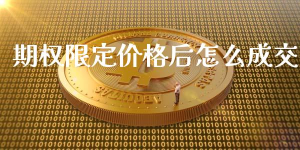 期权限定价格后怎么成交_期货保证金计算_第1张_期货如何开户_期货保证金_期货保证金计算_股指期货保证金 期权限定价格后怎么成交_https://m.fsyjjx.cn_期货保证金计算_第1张