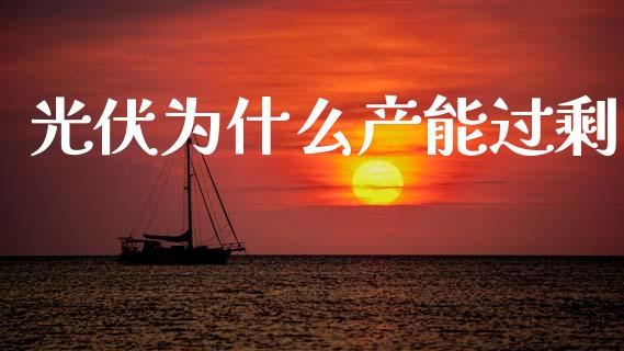 光伏为什么产能过剩_https://m.fsyjjx.cn_期货如何开户_第1张