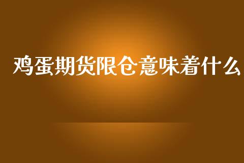 鸡蛋期货限仓意味着什么_https://m.fsyjjx.cn_期货保证金计算_第1张