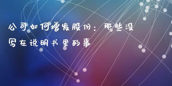 公司如何增发股份：那些没写在说明书里的事_https://m.fsyjjx.cn_期货如何开户_第1张