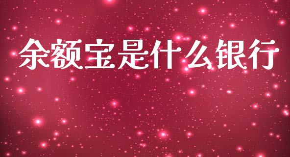 余额宝是什么银行_https://m.fsyjjx.cn_股指期货保证金_第1张