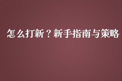 怎么打新？新手指南与策略_https://m.fsyjjx.cn_期货保证金计算_第1张