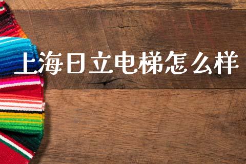 上海日立电梯怎么样_https://m.fsyjjx.cn_期货保证金_第1张