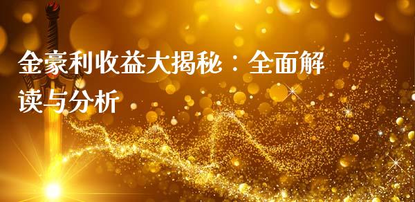 金豪利收益大揭秘：全面解读与分析_https://m.fsyjjx.cn_期货如何开户_第1张