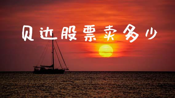 贝达股票卖多少_https://m.fsyjjx.cn_期货保证金_第1张