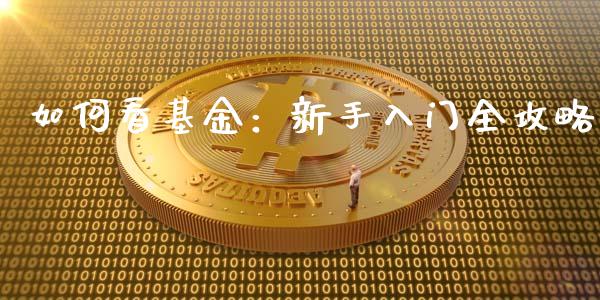 如何看基金:新手入门全攻略_股指期货保证金_第1张_期货如何开户_期货保证金_期货保证金计算_股指期货保证金 如何看基金:新手入门全攻略_https://m.fsyjjx.cn_股指期货保证金_第1张
