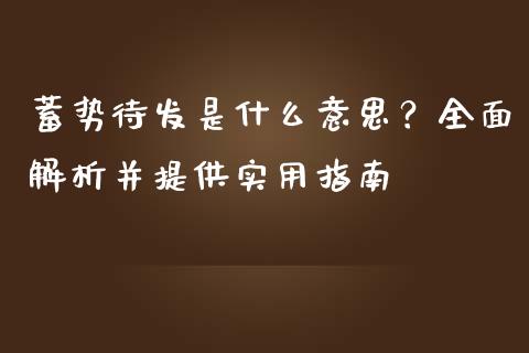 蓄势待发是什么意思？全面解析并提供实用指南_https://m.fsyjjx.cn_期货保证金计算_第1张