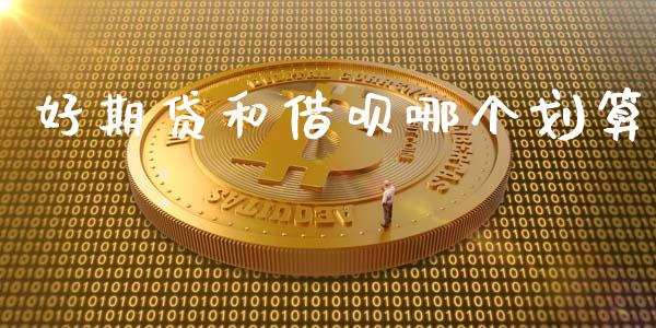好期贷和借呗哪个划算_https://m.fsyjjx.cn_期货保证金_第1张
