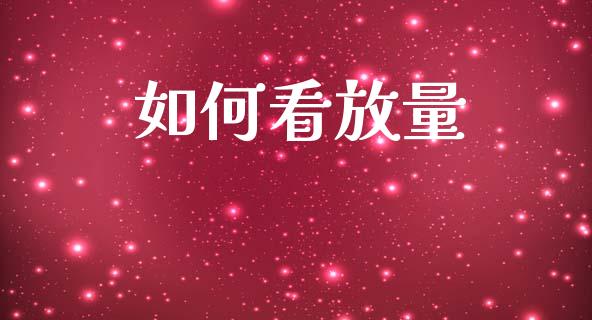 如何看放量_https://m.fsyjjx.cn_期货保证金_第1张