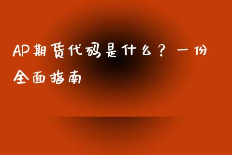 AP期货代码是什么？一份全面指南_https://m.fsyjjx.cn_期货保证金计算_第1张