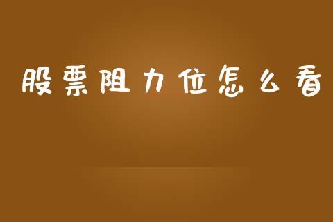 股票阻力位怎么看_https://m.fsyjjx.cn_期货保证金_第1张