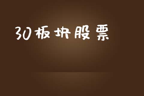 30板块股票_https://m.fsyjjx.cn_股指期货保证金_第1张