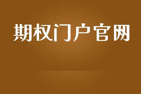 期权门户官网_https://m.fsyjjx.cn_期货保证金计算_第1张