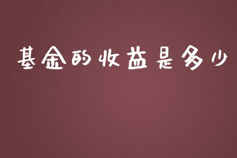 基金的收益是多少_https://m.fsyjjx.cn_期货保证金_第1张