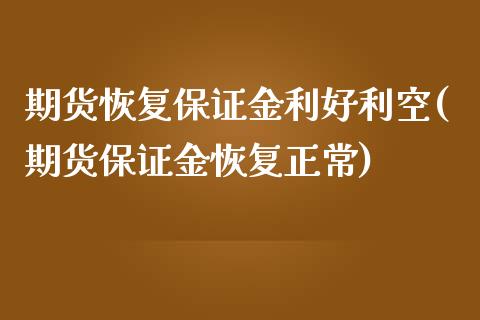 期货恢复保证金利好利空(期货保证金恢复正常)_https://m.fsyjjx.cn_期货保证金_第1张