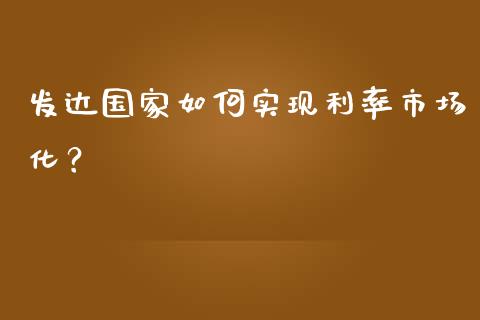 发达国家如何实现利率市场化？_https://m.fsyjjx.cn_股指期货保证金_第1张