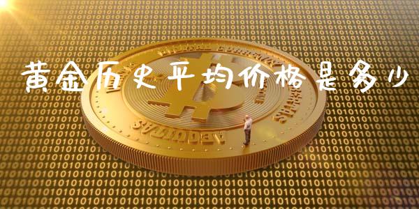 黄金历史平均价格是多少_https://m.fsyjjx.cn_期货保证金_第1张
