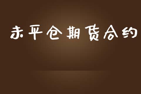 未平仓期货合约_https://m.fsyjjx.cn_期货保证金_第1张