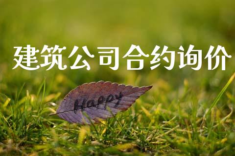 建筑公司合约询价_https://m.fsyjjx.cn_期货保证金_第1张