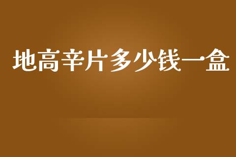 地高辛片多少钱一盒_https://m.fsyjjx.cn_期货保证金_第1张