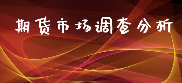 期货市场调查分析_https://m.fsyjjx.cn_期货保证金_第1张