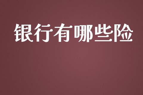 银行有哪些险_https://m.fsyjjx.cn_期货如何开户_第1张