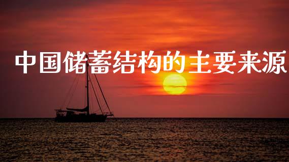 中国储蓄结构的主要来源_https://m.fsyjjx.cn_期货如何开户_第1张