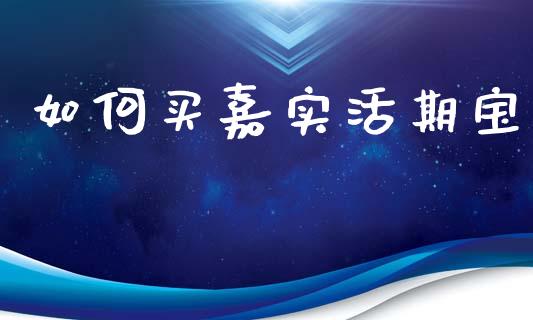 如何买嘉实活期宝_https://m.fsyjjx.cn_期货保证金计算_第1张
