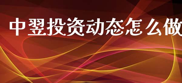 中翌投资动态怎么做_https://m.fsyjjx.cn_期货保证金计算_第1张
