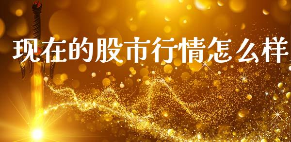 现在的股市行情怎么样_https://m.fsyjjx.cn_期货保证金_第1张