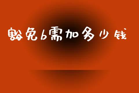 豁免b需加多少钱_https://m.fsyjjx.cn_期货保证金计算_第1张