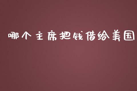 哪个主席把钱借给美国_https://m.fsyjjx.cn_期货保证金计算_第1张