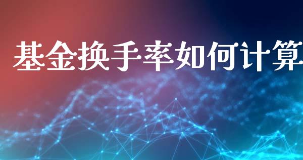 基金换手率如何计算_https://m.fsyjjx.cn_期货保证金计算_第1张