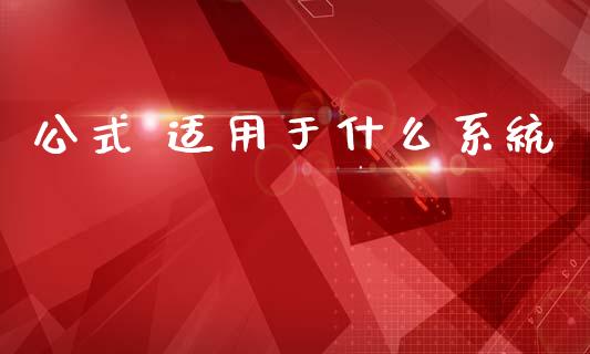 公式 适用于什么系统_https://m.fsyjjx.cn_期货如何开户_第1张