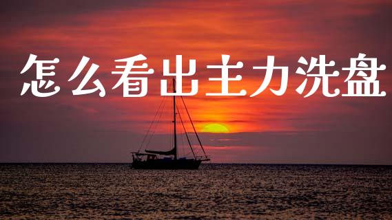 怎么看出主力洗盘_https://m.fsyjjx.cn_期货保证金_第1张