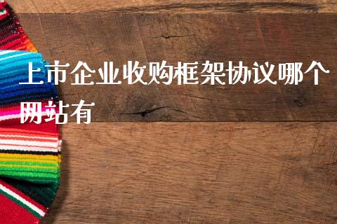 上市企业收购框架协议哪个网站有_https://m.fsyjjx.cn_期货保证金_第1张