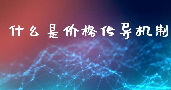 什么是价格传导机制_https://m.fsyjjx.cn_期货保证金_第1张