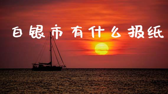 白银市有什么报纸_https://m.fsyjjx.cn_期货保证金_第1张