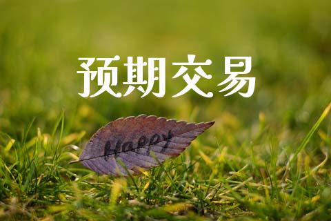 预期交易_https://m.fsyjjx.cn_期货保证金计算_第1张