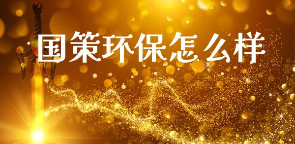 国策环保怎么样_https://m.fsyjjx.cn_期货保证金计算_第1张